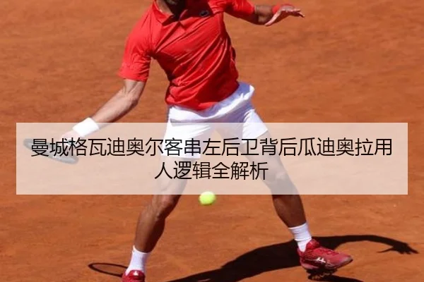 曼城格瓦迪奥尔客串左后卫背后瓜迪奥拉用人逻辑全解析