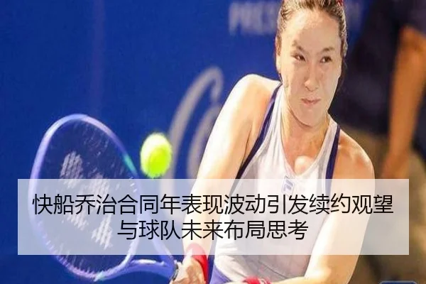 快船乔治合同年表现波动引发续约观望与球队未来布局思考