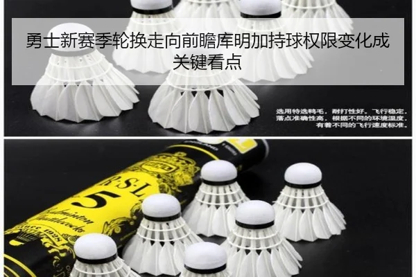 勇士新赛季轮换走向前瞻库明加持球权限变化成关键看点
